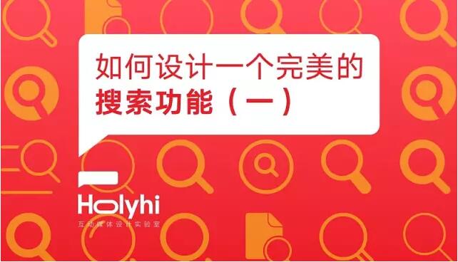 作为UI 设计师，应该如何完美设计搜索功能