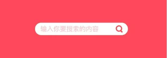 作为UI 设计师，应该如何完美设计搜索功能