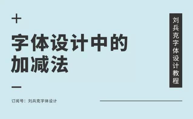 【字体设计中的加减法，看着一篇就够了】