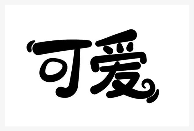 什么？你还不会设计字体？