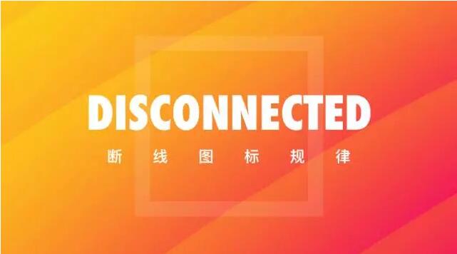 UI 设计 断线图标规律