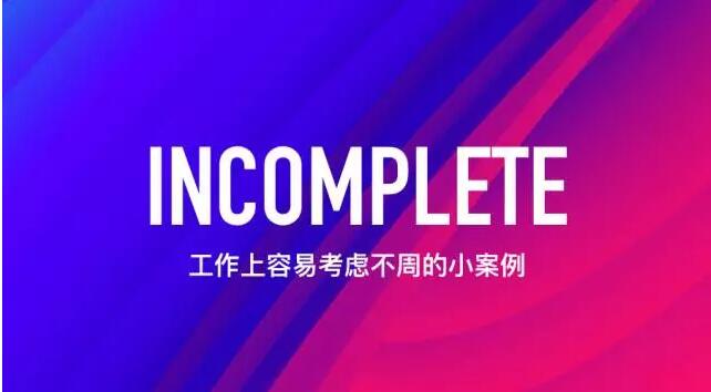 ui工作上容易考虑不周的小案例