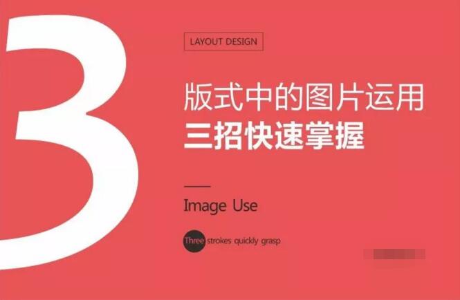 版式中的图片运用-三招快速掌握