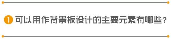 如何设计一款不落俗套的背景板？