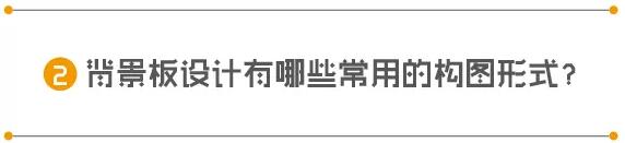 如何设计一款不落俗套的背景板？