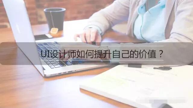 UI 设计师如何从里到外提升自己的价值？