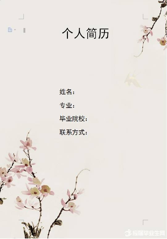 一文收货完美简历，撩妹技能双加成！
