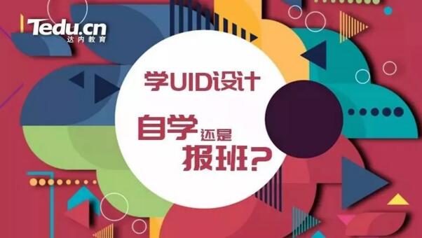 UI 设计培训，报实体班好还是自学好