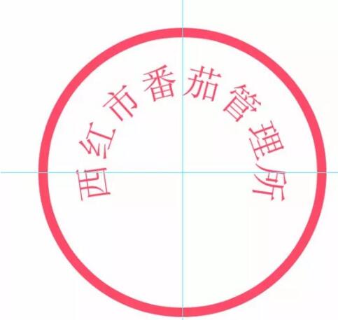帮老板P个公章，坐了3年牢。