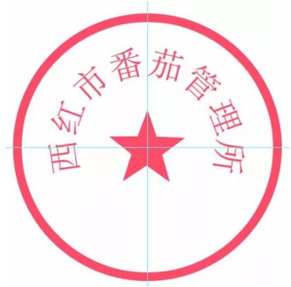 帮老板P个公章，坐了3年牢。