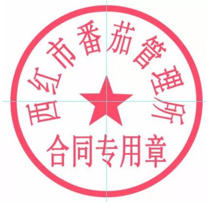 帮老板P个公章，坐了3年牢。