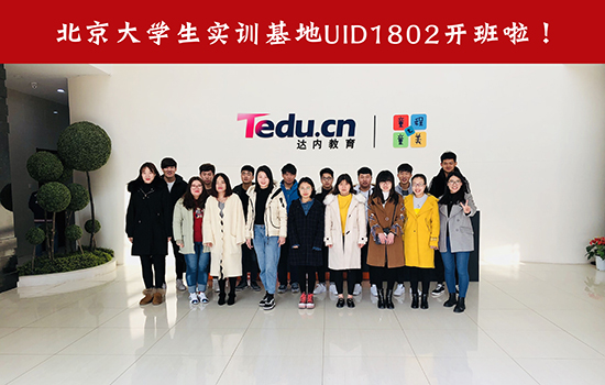 北京UI-大学生实训基地