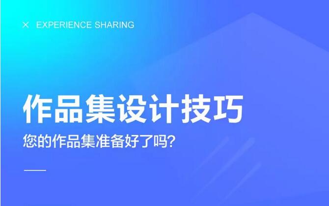 UI设计师作品集设计技巧