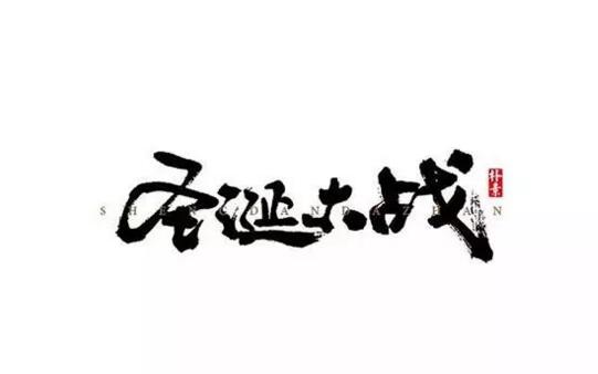 汉字设计原则与运用!无规矩不成方圆