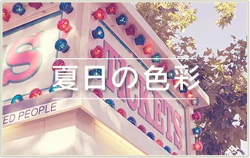 夏天来了，还在用红黄蓝配色?