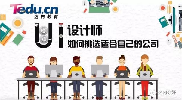 UI设计师如何挑到好公司