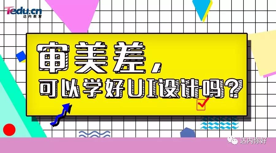 美术基础差、审美差，能学好UI设计吗