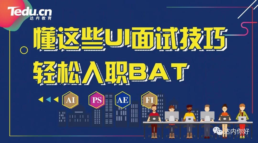 UI设计师们都应该掌握的面试技巧
