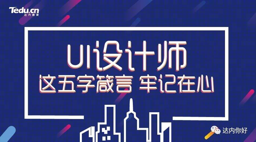UI设计师们都应牢记的五字箴言