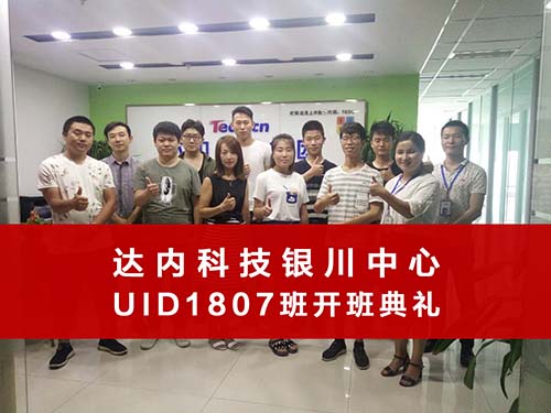UID-达内宁夏银川中心-1807班