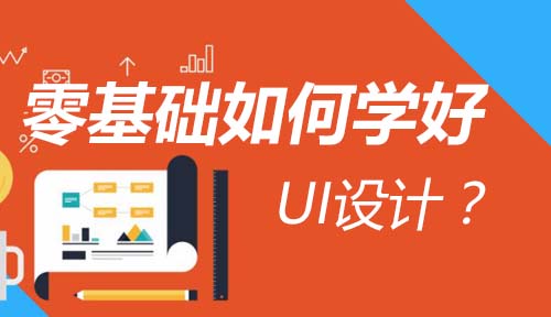 教UI设计新手零基础如何学好UI设计？