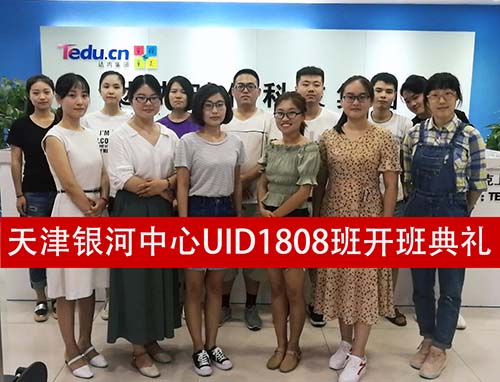 UID-达内天津银河中心-1808