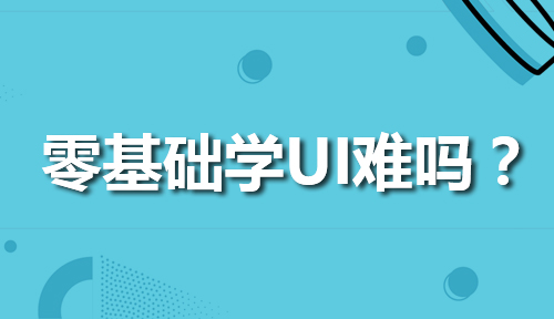 UI零基础难学吗？有哪些高效学习UI设计的方法？