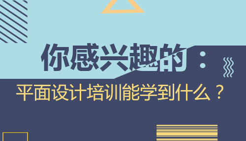 平面设计怎么学？参加平面设计培训能学到什么？