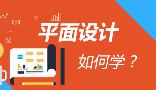 如何学习平面设计？自学平面设计应该避免哪些误区？