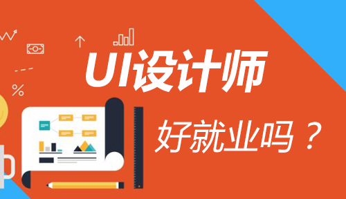UI设计师好就业吗？UI设计前景怎么样？