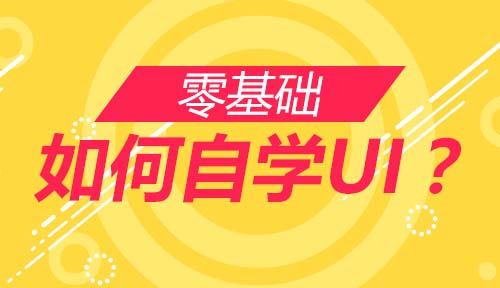 零基础如何学好UI设计成为UI设计师？