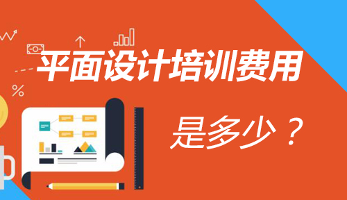 平面设计培训费用是多少？