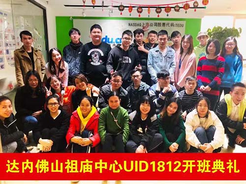 UID-达内佛山祖庙中心-1812