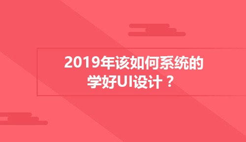 2019年该如何系统的学好UI设计？