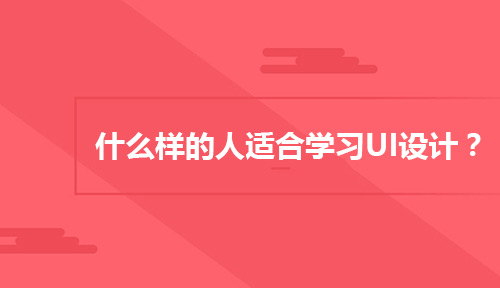 什么样的人适合学习UI设计？
