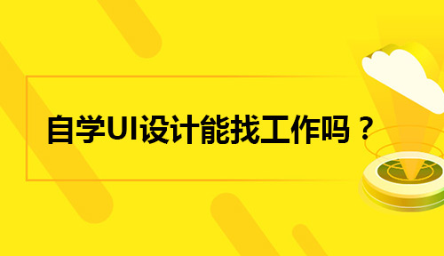 自学UI设计难吗？自学UI设计能找工作吗？