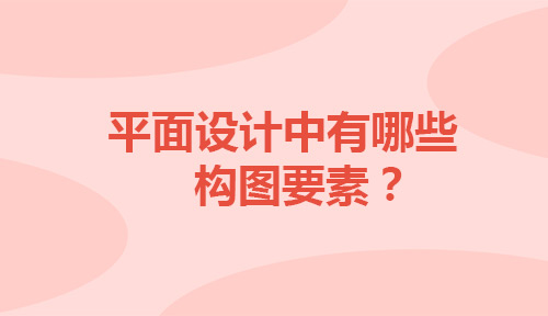 平面设计中有哪些构图要素？