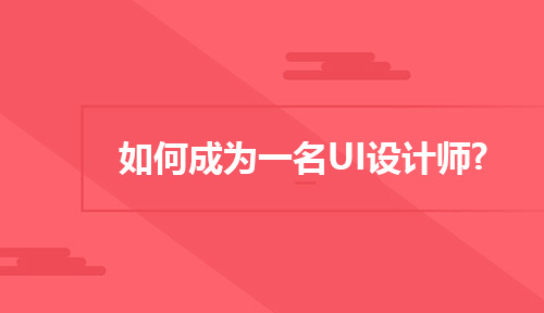 如何成为一名UI设计师?