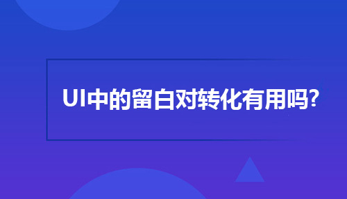 UI设计中的留白真的对转化有帮助吗？