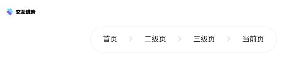 面包屑设计指南