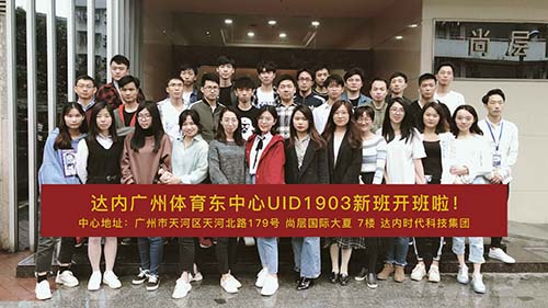 UID-达内广州体育东中心-1903