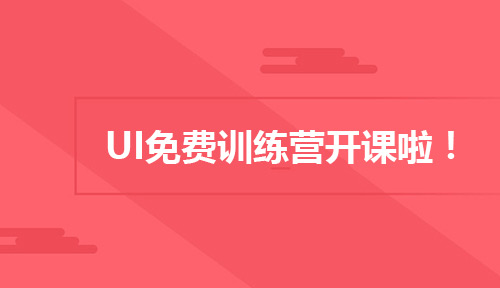 4月份UI培训免费训练营课程安排