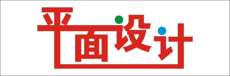怎么样挑选合适的平面设计培训机构