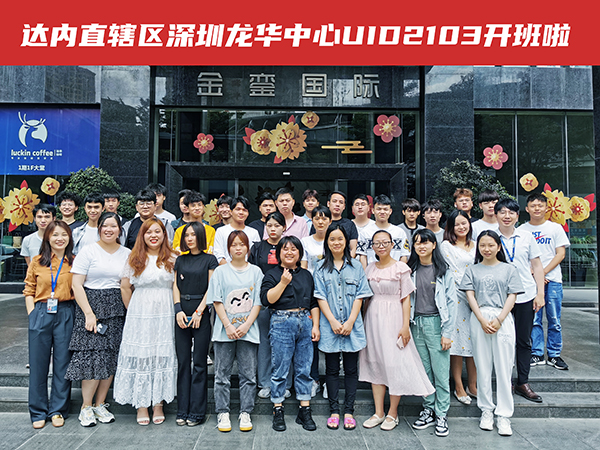 达内UI培训班2103开班盛况-达内深圳龙华中心-2103