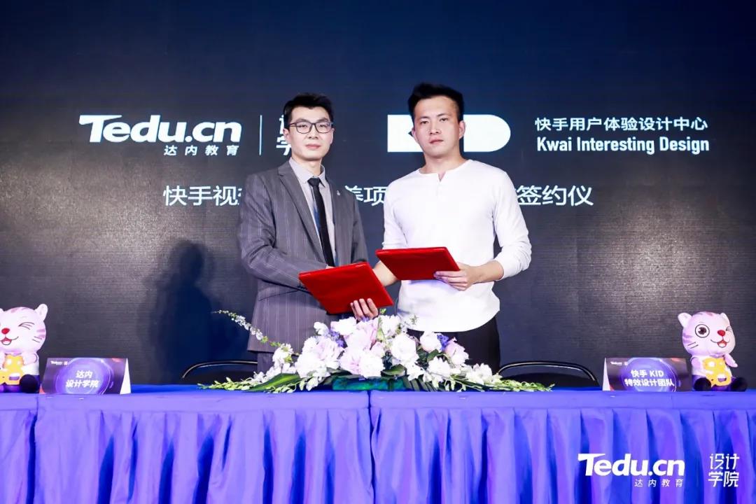 达内设计与快手签约
