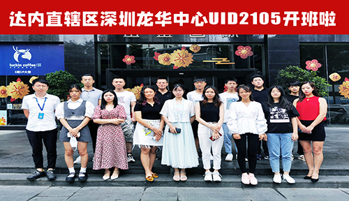 达内UI培训班2105开班盛况-深圳龙华-2105