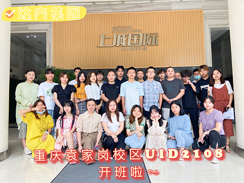 达内UI培训班2108开班盛况-达内庆袁家岗中心-2108