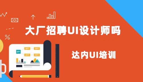 UI培训班出来的学生能进大厂吗