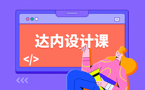 UI培训哪家好？如何判断一家UI培训好坏？
