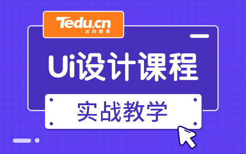 UI培训哪家靠谱？靠谱的UI培训机构推荐！